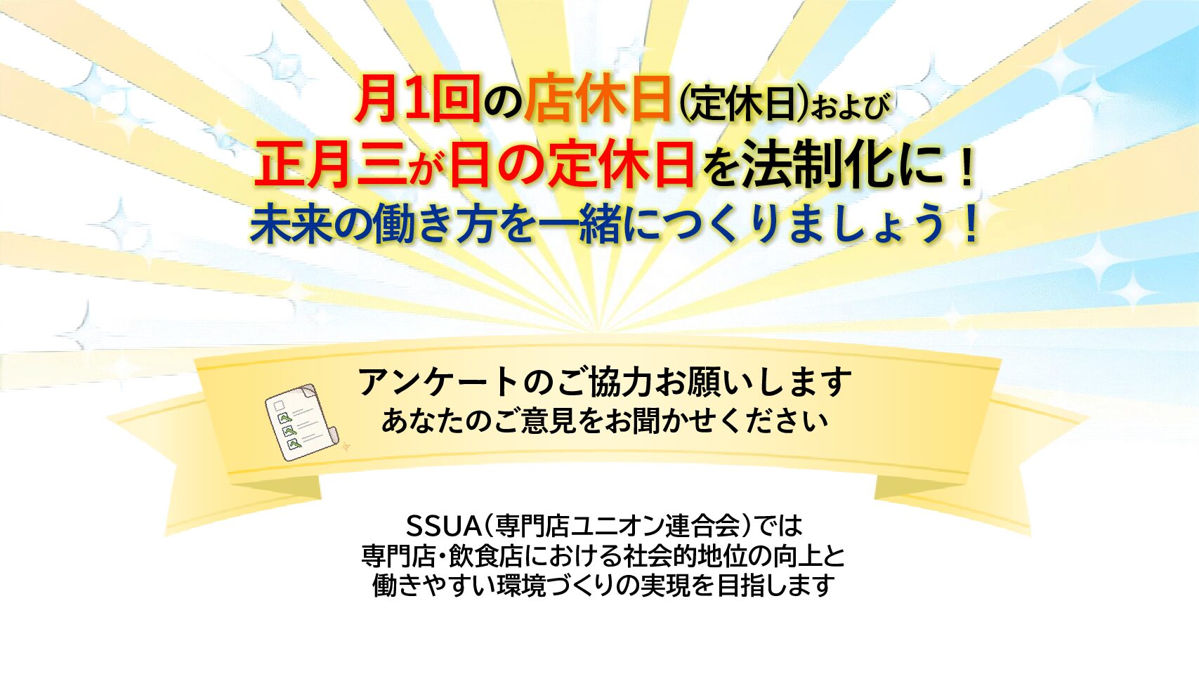 SSUA政策実現に向けて！「月１回の店休日（定休日）および正月三が日の定休日の法制化に向けたアンケート」実施